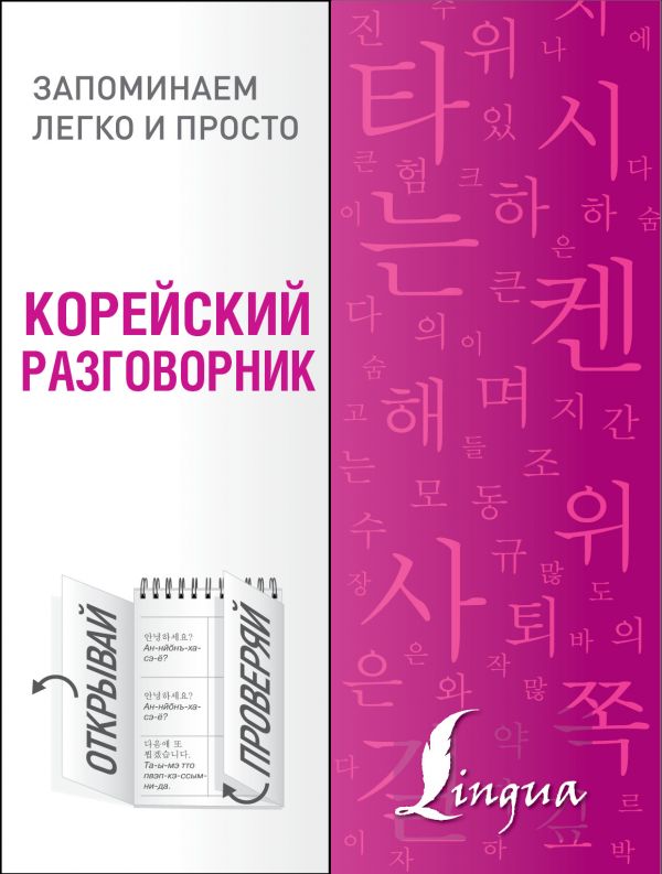 

Корейский разговорник (4022669)