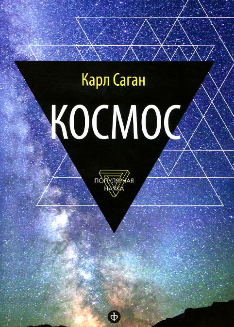

Космос. Эволюция Вселенной, жизни и цивилизации. Выпуск 1