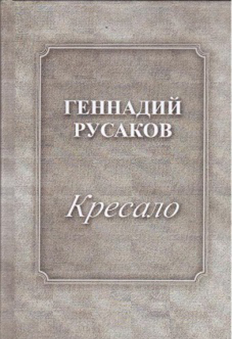 

Кресало. Стихотворения