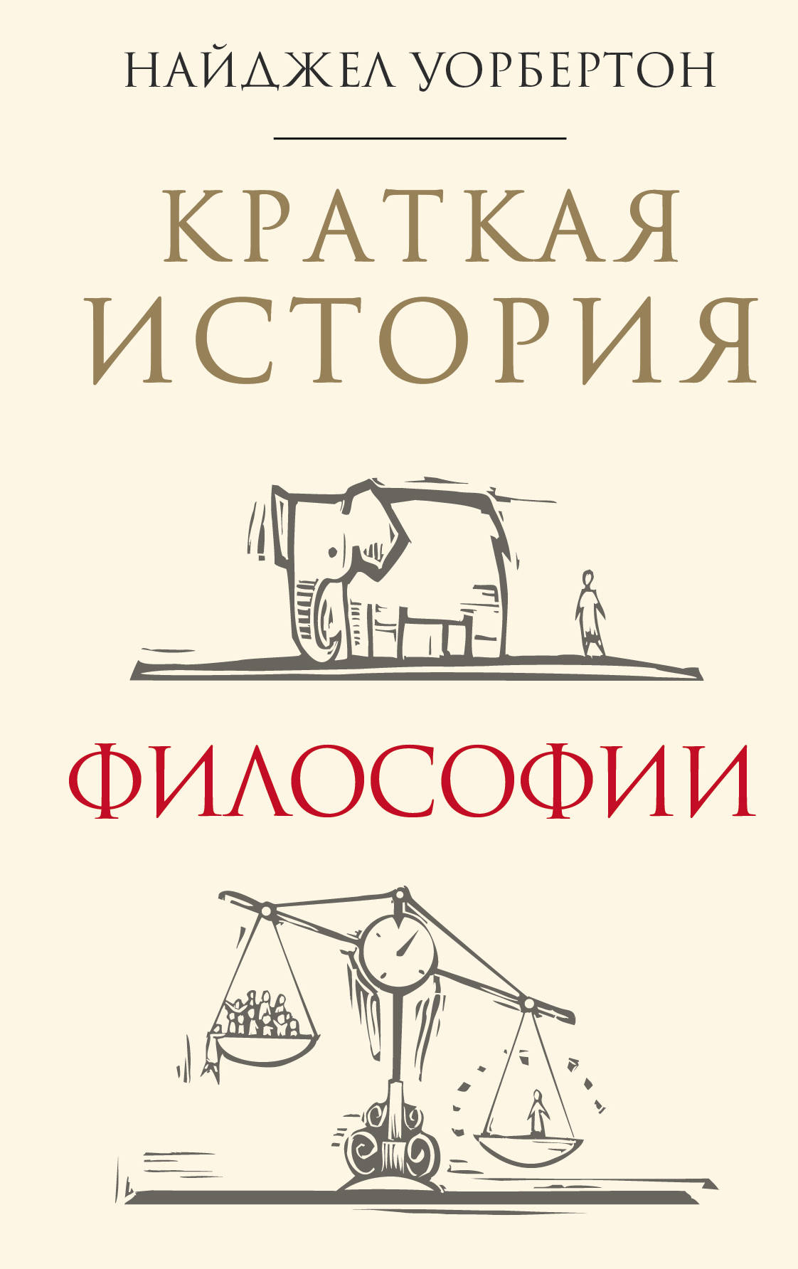 

Краткая история философии: биографии 40 знаменитых философов