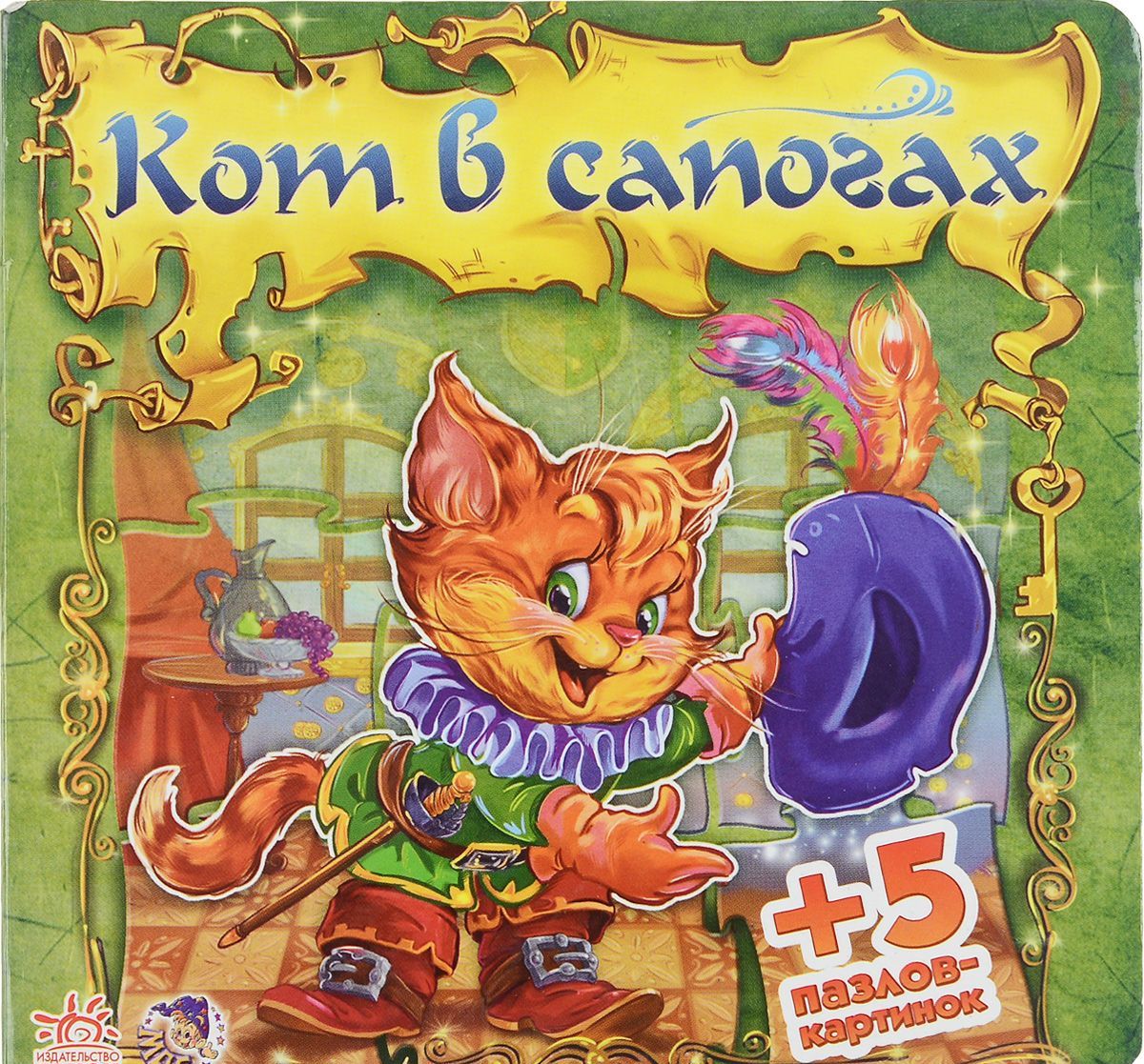 

Кот в сапогах (+ 5 пазлов-картинок)