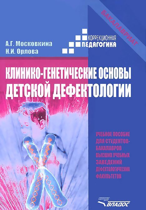 

Клинико-генетические основы детской дефектологии. Учебное пособие (936335)