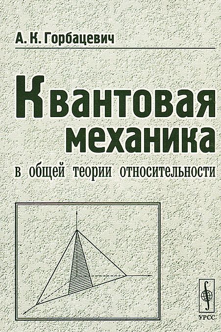 

Квантовая механика в общей теории относительности (978404)