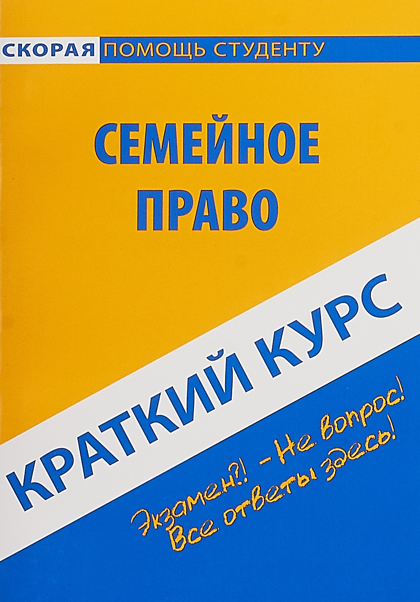 

Краткий курс по семейному праву. Учебное пособие (1790210)