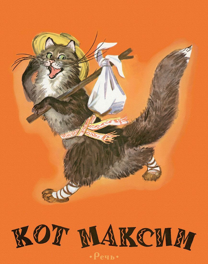 

Кот Максим