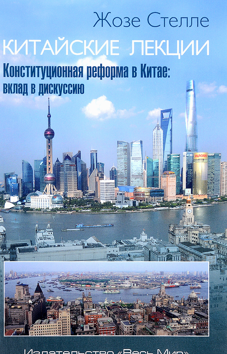 

Китайские лекции. Конституционная реформа в Китае: вклад в дискуссию