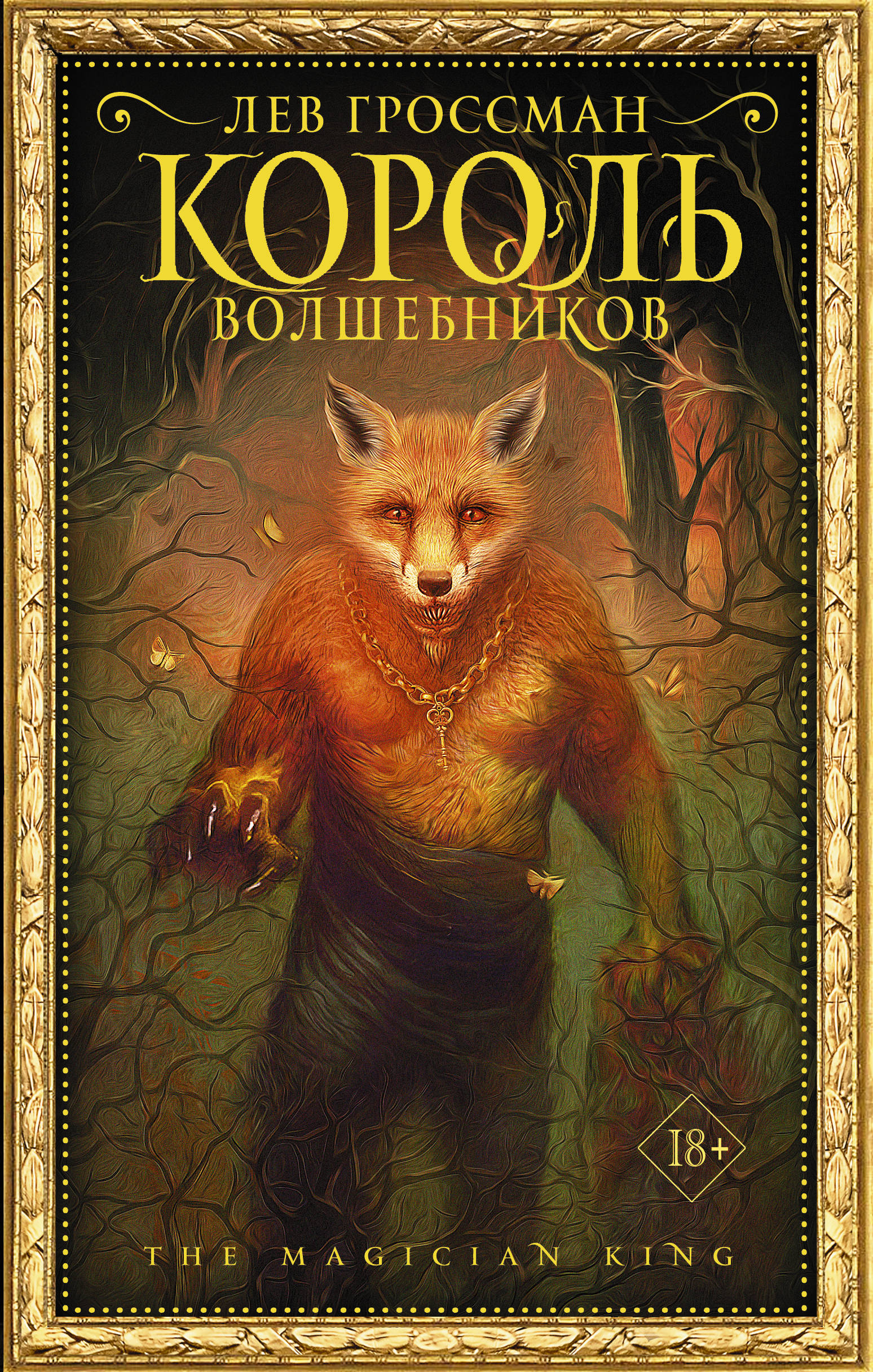 

Король волшебников (3590942)