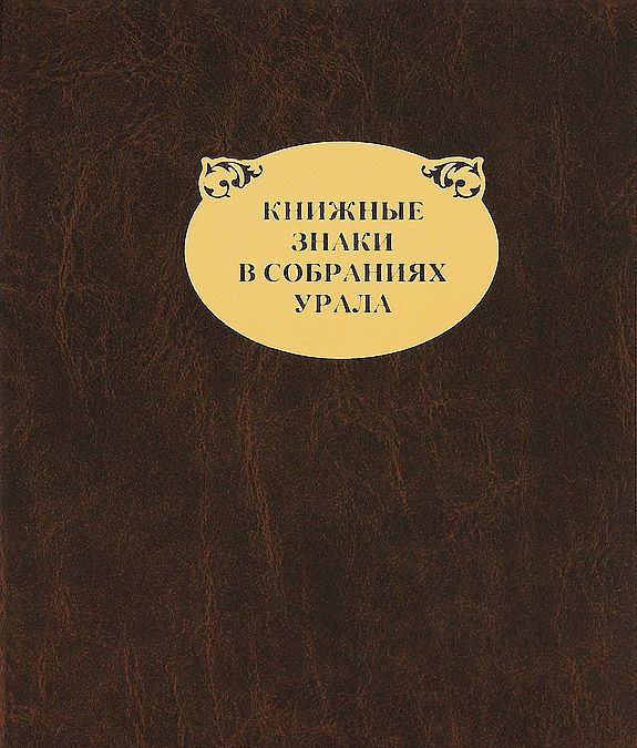 

Книжные знаки в собраниях Урала