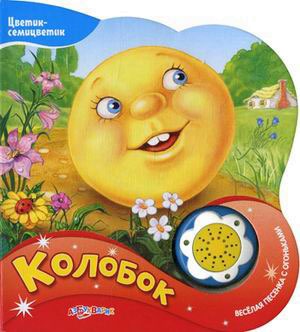 

Колобок. Книжка-игрушка