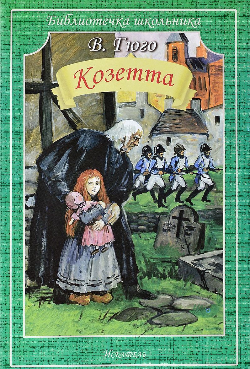 

Козетта (1668239)