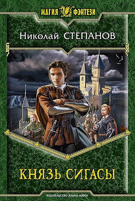 

Князь Сигасы