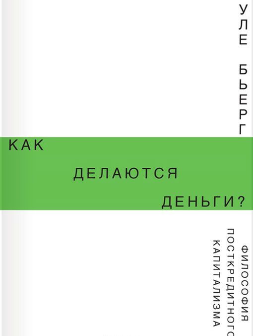 

Как делаются деньги Философия посткредитного капитализма
