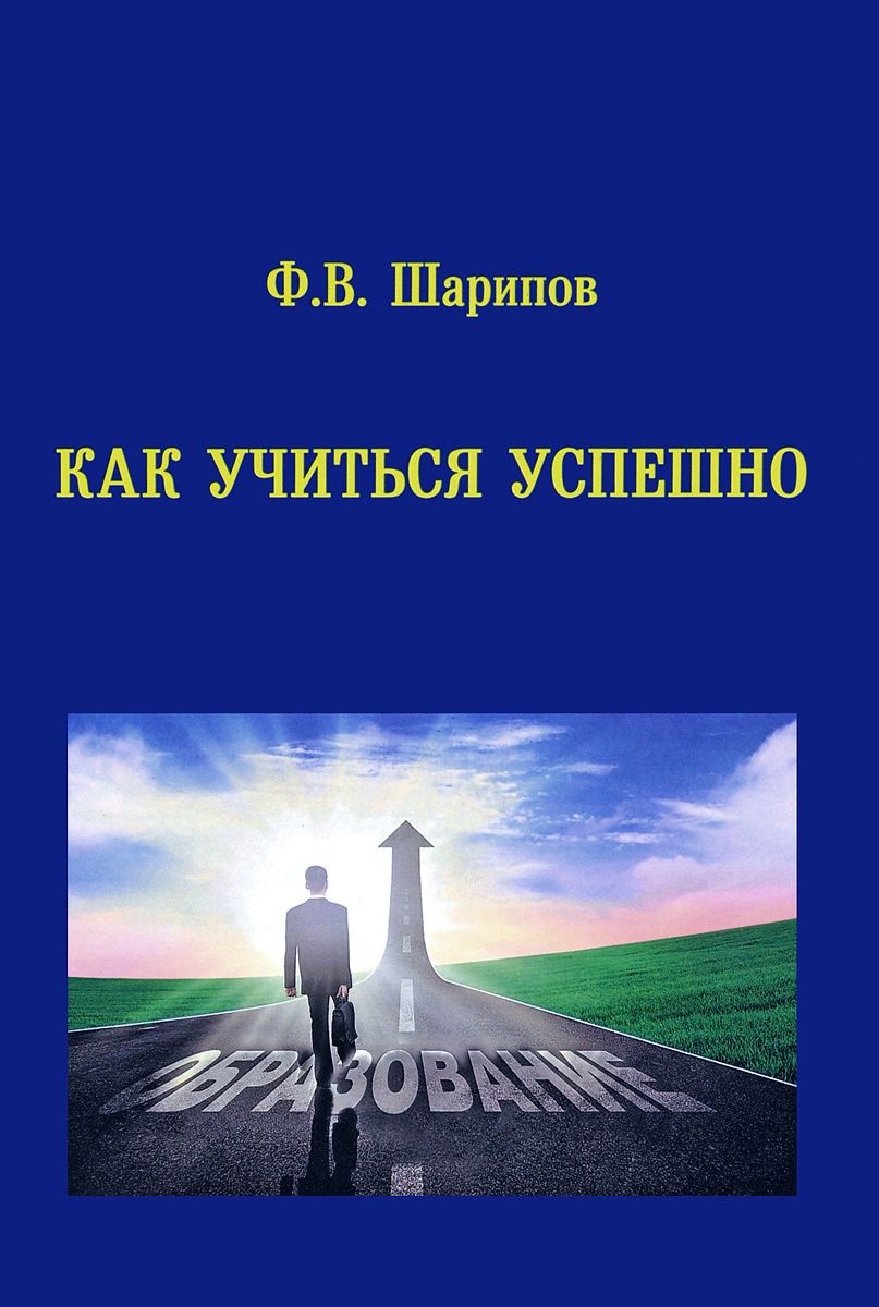 

Как учиться успешно. Теория и практика учебной деятельности. Учебное пособие