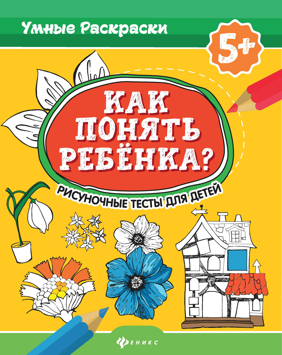 

Как понять ребенка Рисуночные тесты для детей