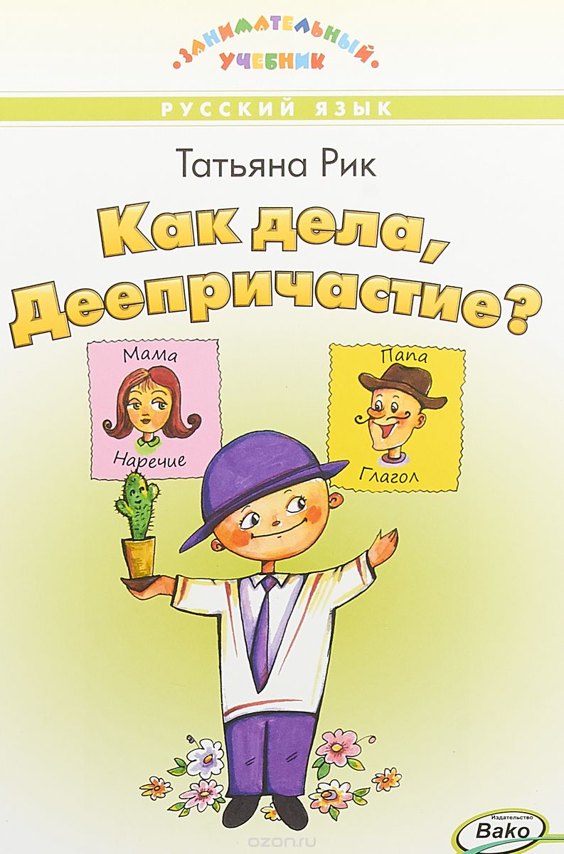 

Как дела, Деепричастие Занимательный учебник (1722476)