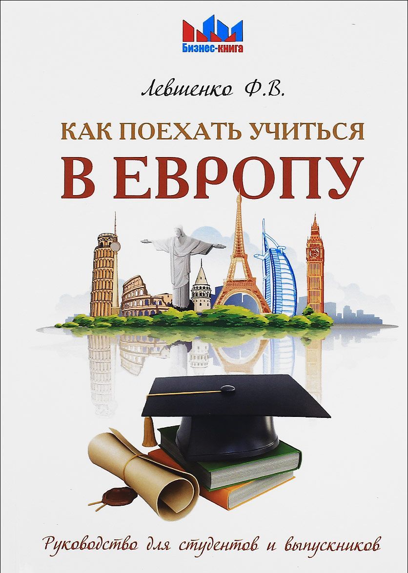 

Как поехать учиться в Европу. Руководство для студентов и выпускников