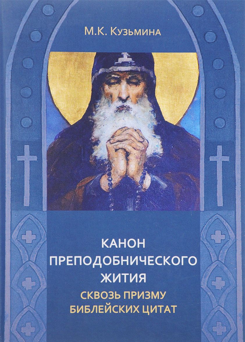 

Канон преподобнического жития сквозь призму библейских цитат