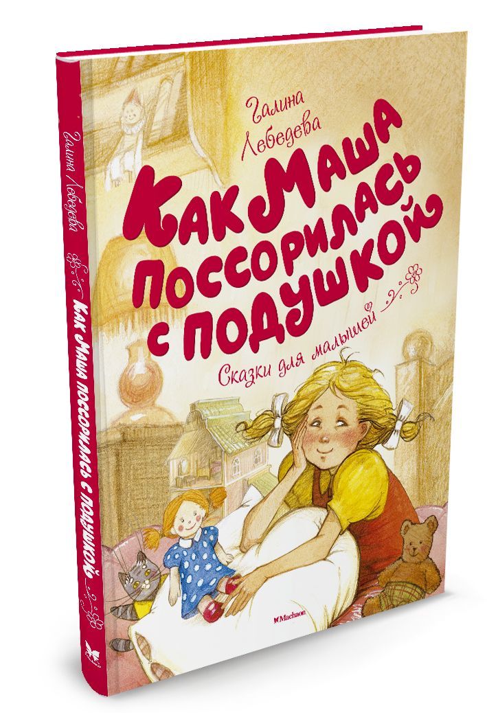 

Как Маша поссорилась с подушкой