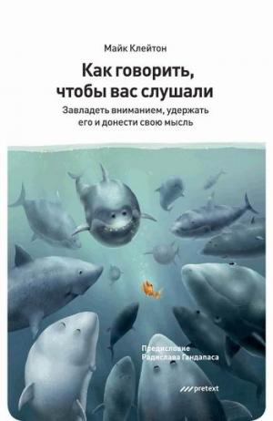 

Как говорить, чтобы вас слушали. Завладеть вниманием, удержать его и донести свою мысль (1063961)