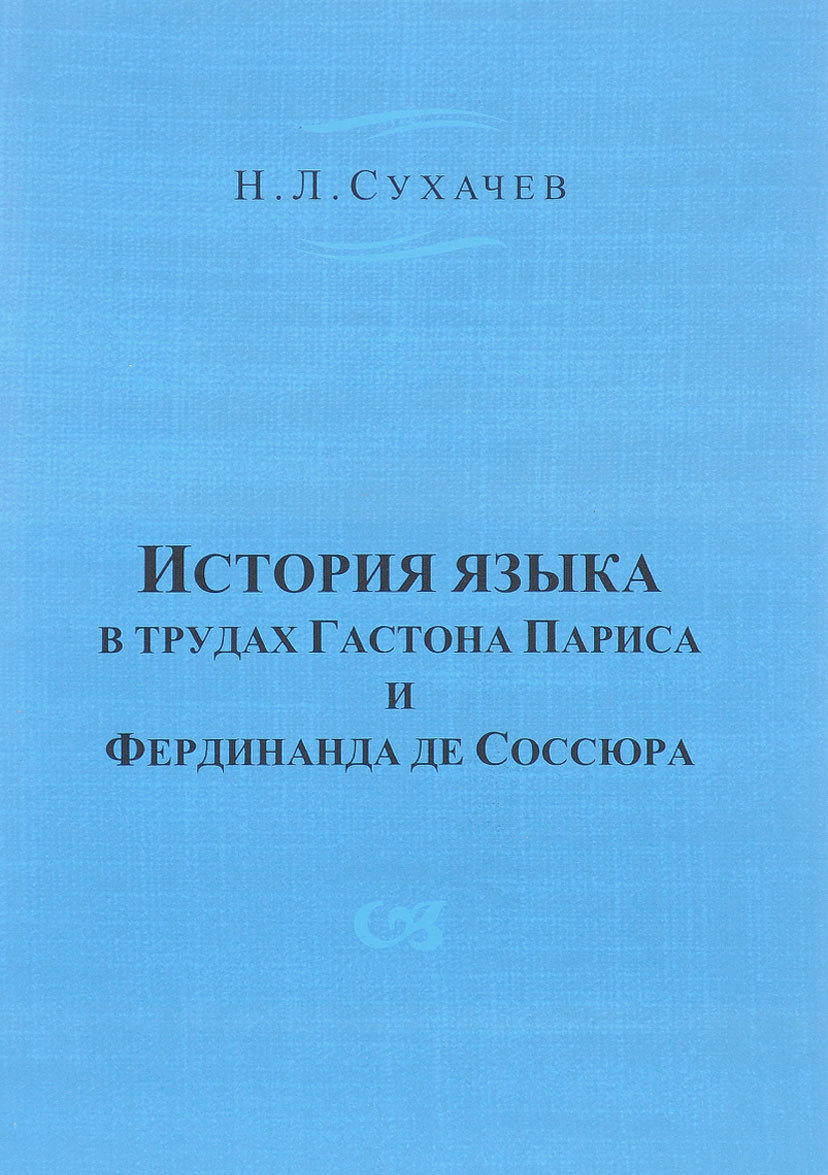 

История языка в трудах Гастона Париса и Фердинанда де Соссюра