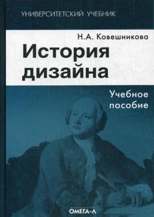 

История дизайна. Учебное пособие
