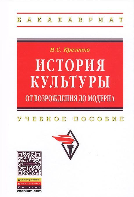 

История культуры. От Возрождения до модерна. Учебное пособие