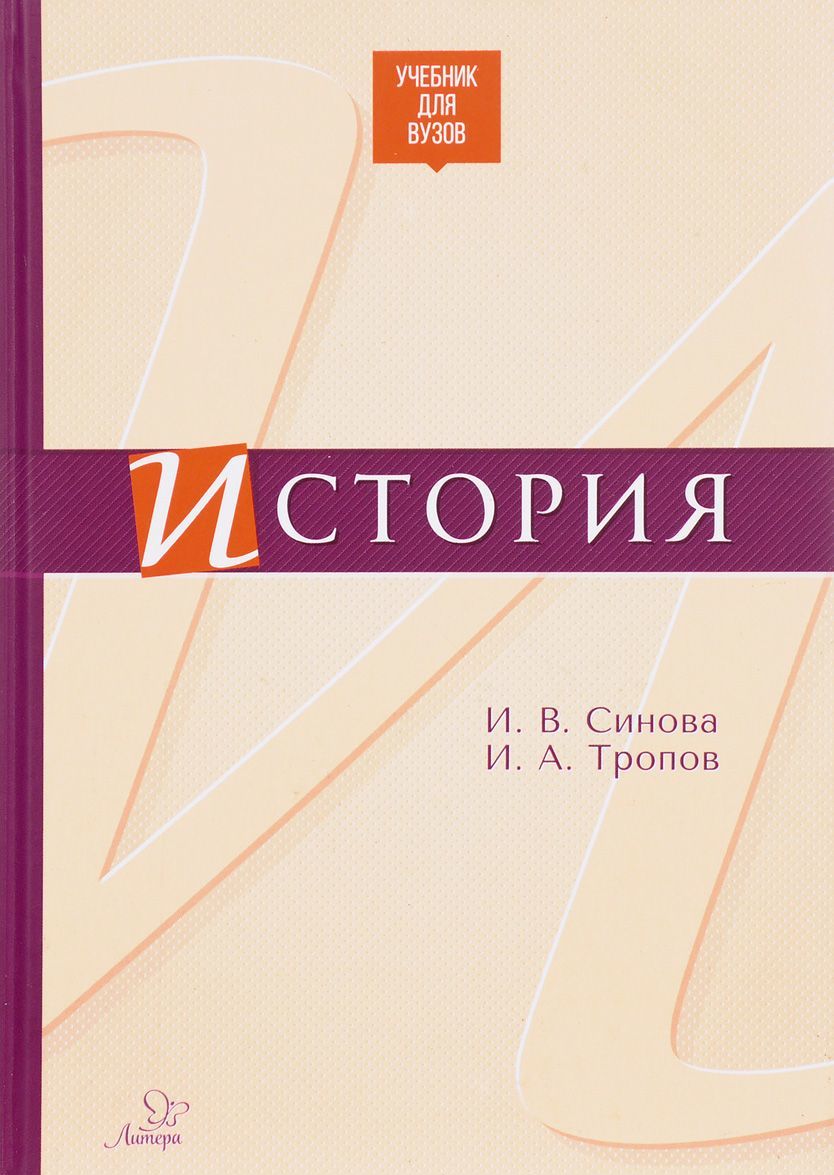 

История. Учебник для ВУЗов