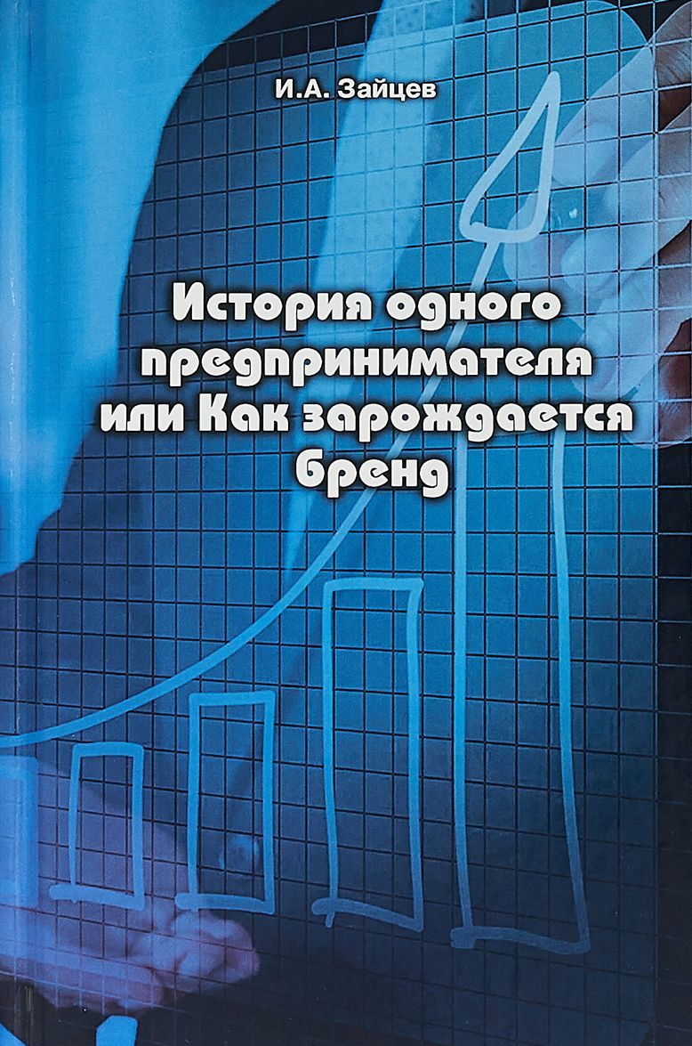 

История одного предпринимателя, или Как зарождается бренд | Зайцев Иван Александрович