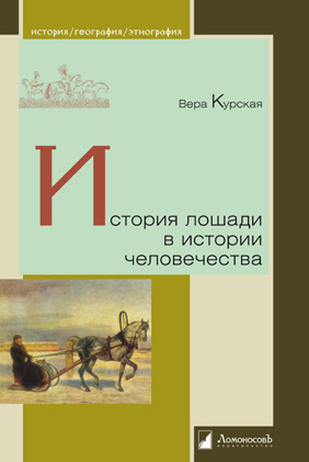 

История лошади в истории человечества
