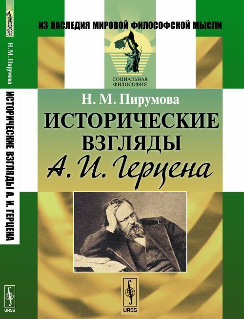 

Исторические взгляды А. И. Герцена (1600960)