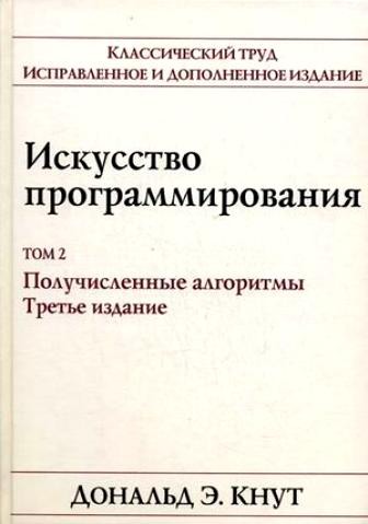 

Искусство программирования. Том 2. Получисленные алгоритмы (316286)