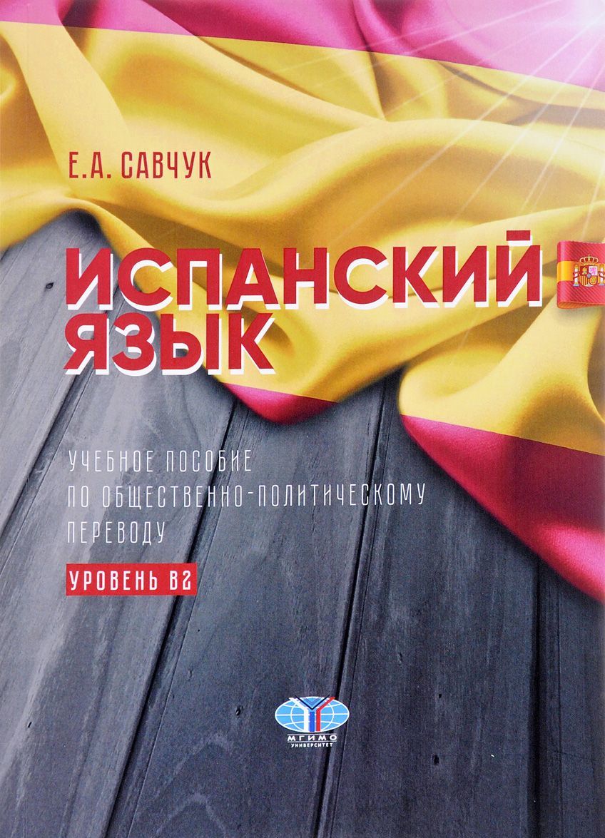 

Испанский язык. Учебное пособие по общественно-политическому переводу. Уровень В2