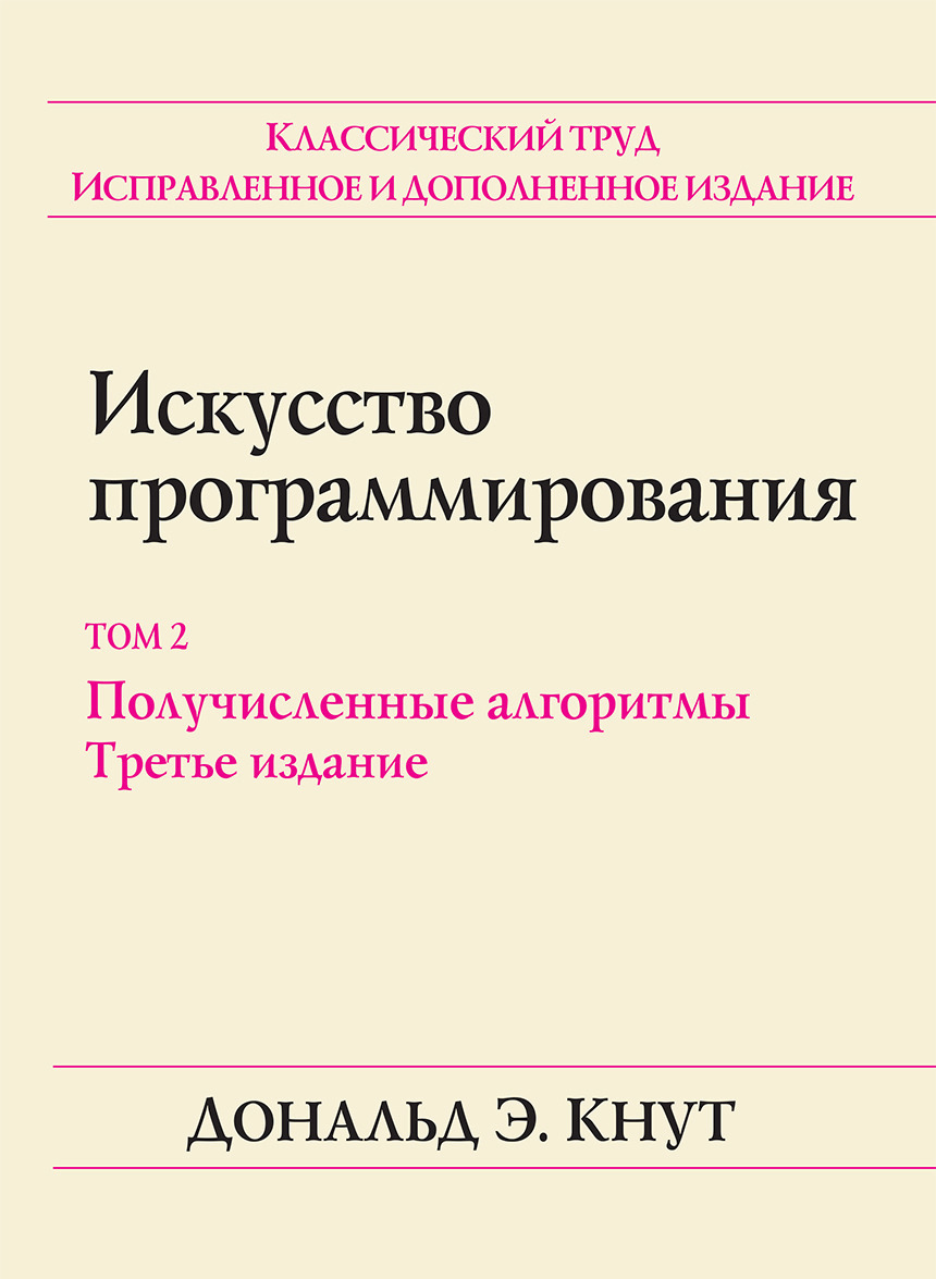 

Искусство программирования. Том 2. Получисленные алгоритмы