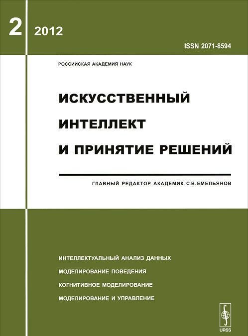 

Искусственный интеллект и принятие решений, 2, 2012