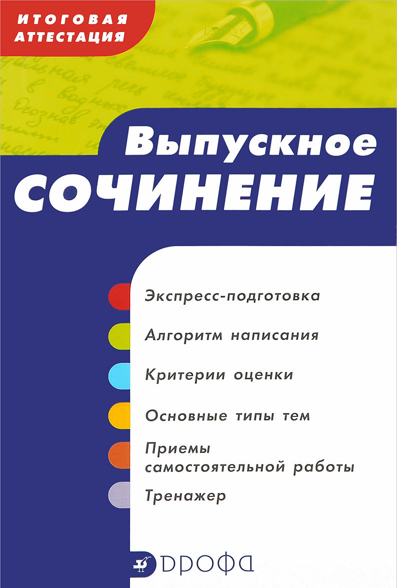 

Итоговая аттестация. Выпускное сочинение. Учебное пособие (1020375)