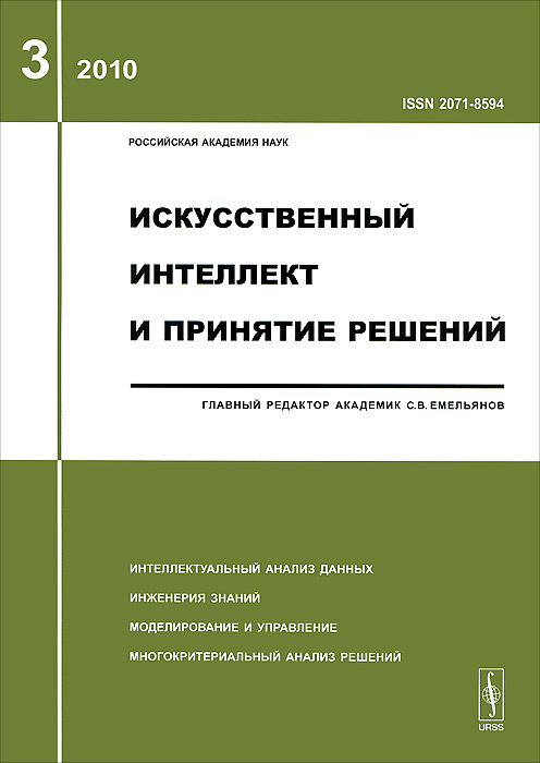 

Искусственный интеллект и принятие решений, 3, 2010