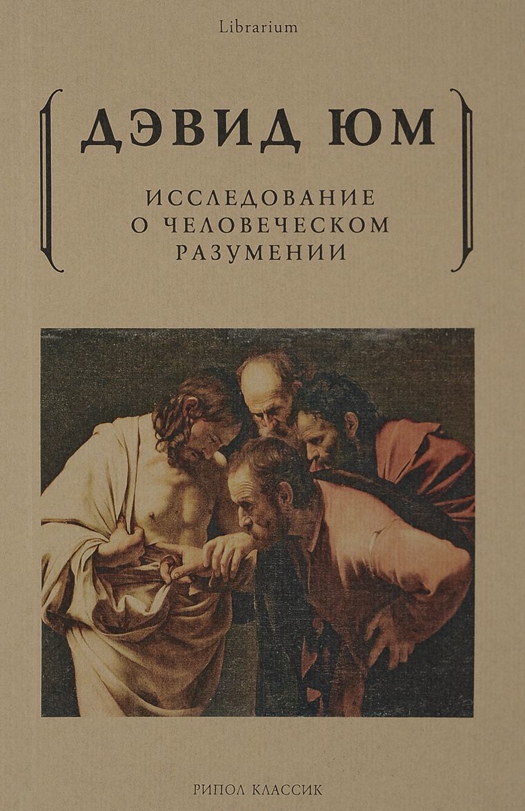 

Исследование о человеческом разумении (1680259)