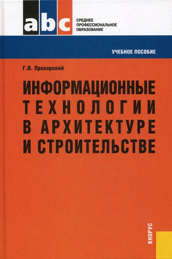 

Информационные технологии в архитектуре и строительстве. Учебное пособие (279213)
