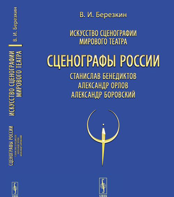 

Искусство сценографии мирового театра. Т.11. Сценографы России. Станислав Бенедиктов. Александр Орлов. Александр Боровский / Т.11. Изд.стереотип.