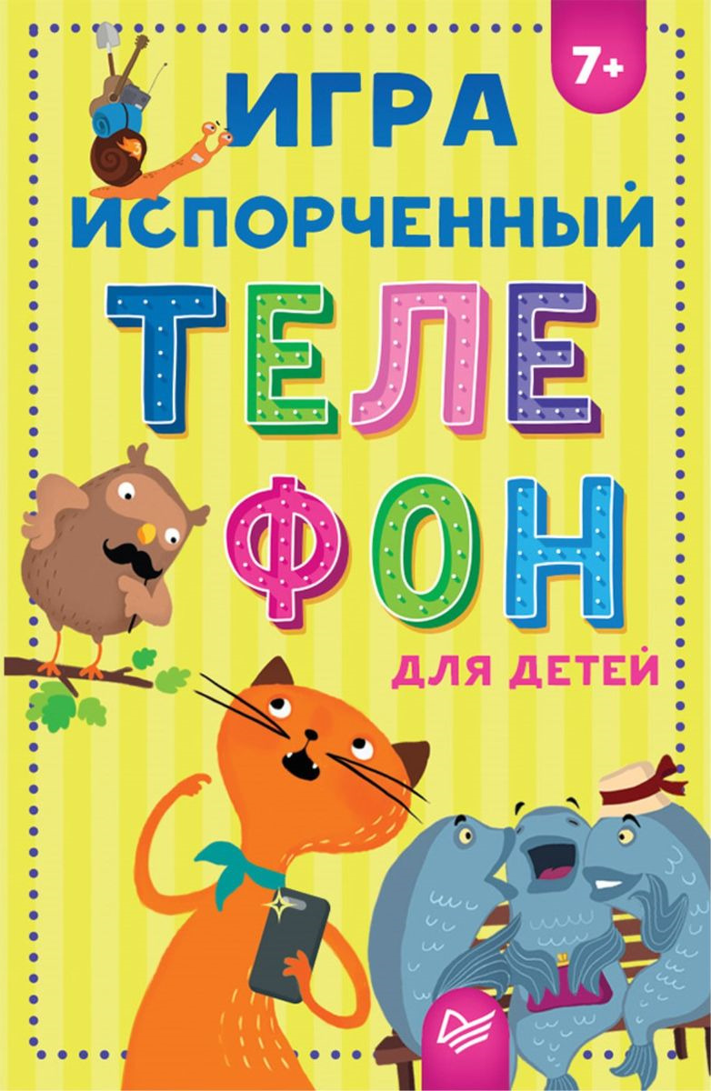 

Игра Испорченный телефон для детей