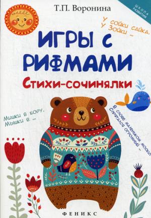

Игры с рифмами. Стихи-сочинялки