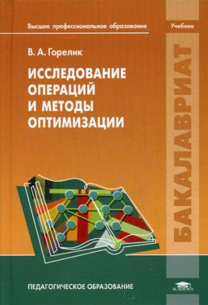 

Исследование операций и методы оптимизации. Учебник