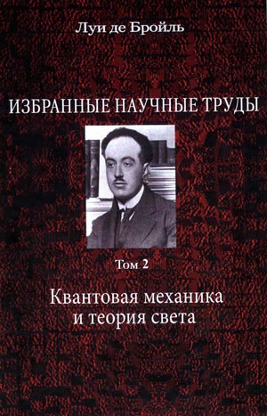 

Избранные научные труды. Том 2: Квантовая механика и теория света. Работы 1934-1951 годов