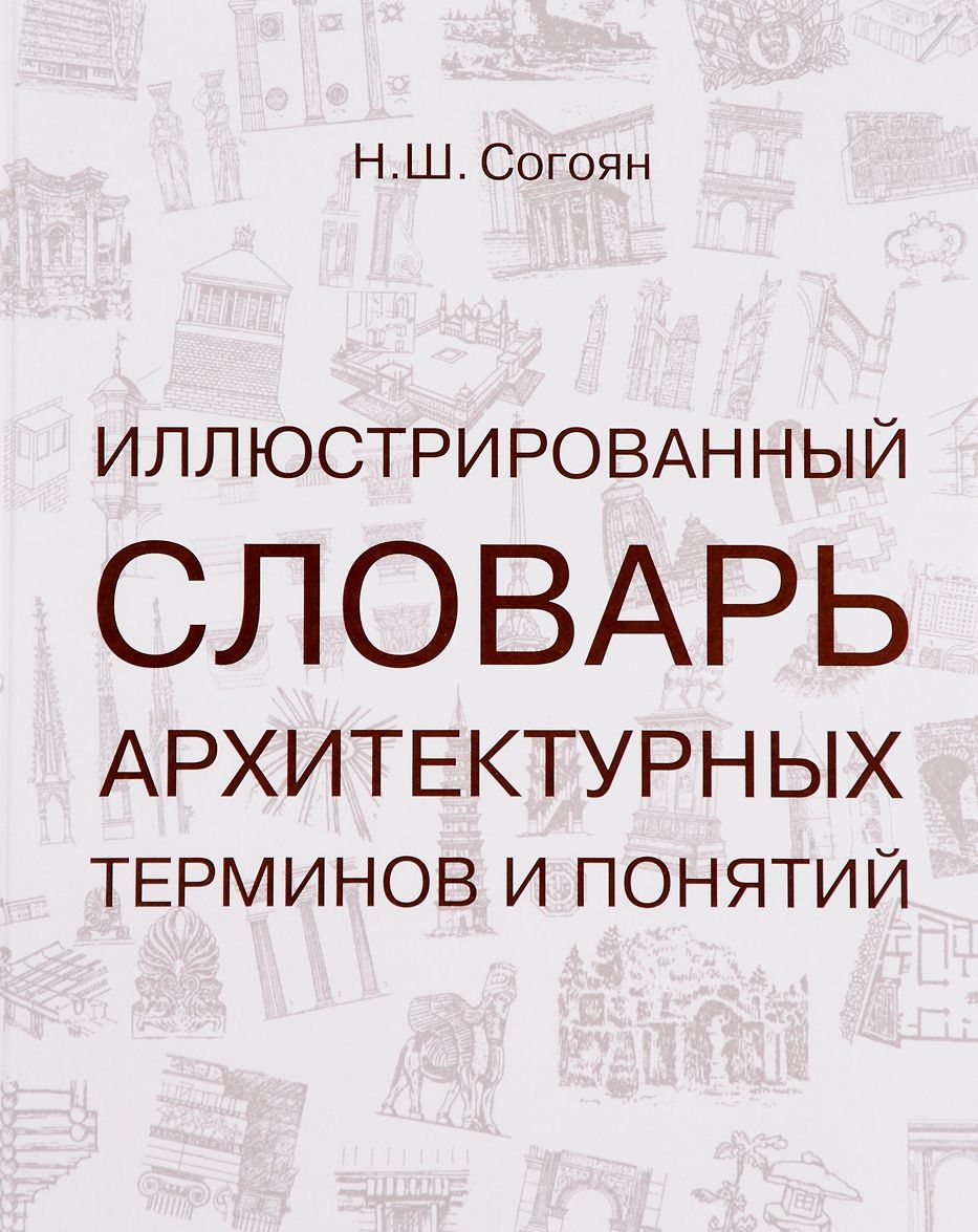 

Иллюстрированный словарь архитектурных терминов и понятий
