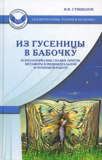 

Из гусеницы в бабочку. Психологические сказки, притчи, метафоры в индивидуальной и групповой работе (257899)