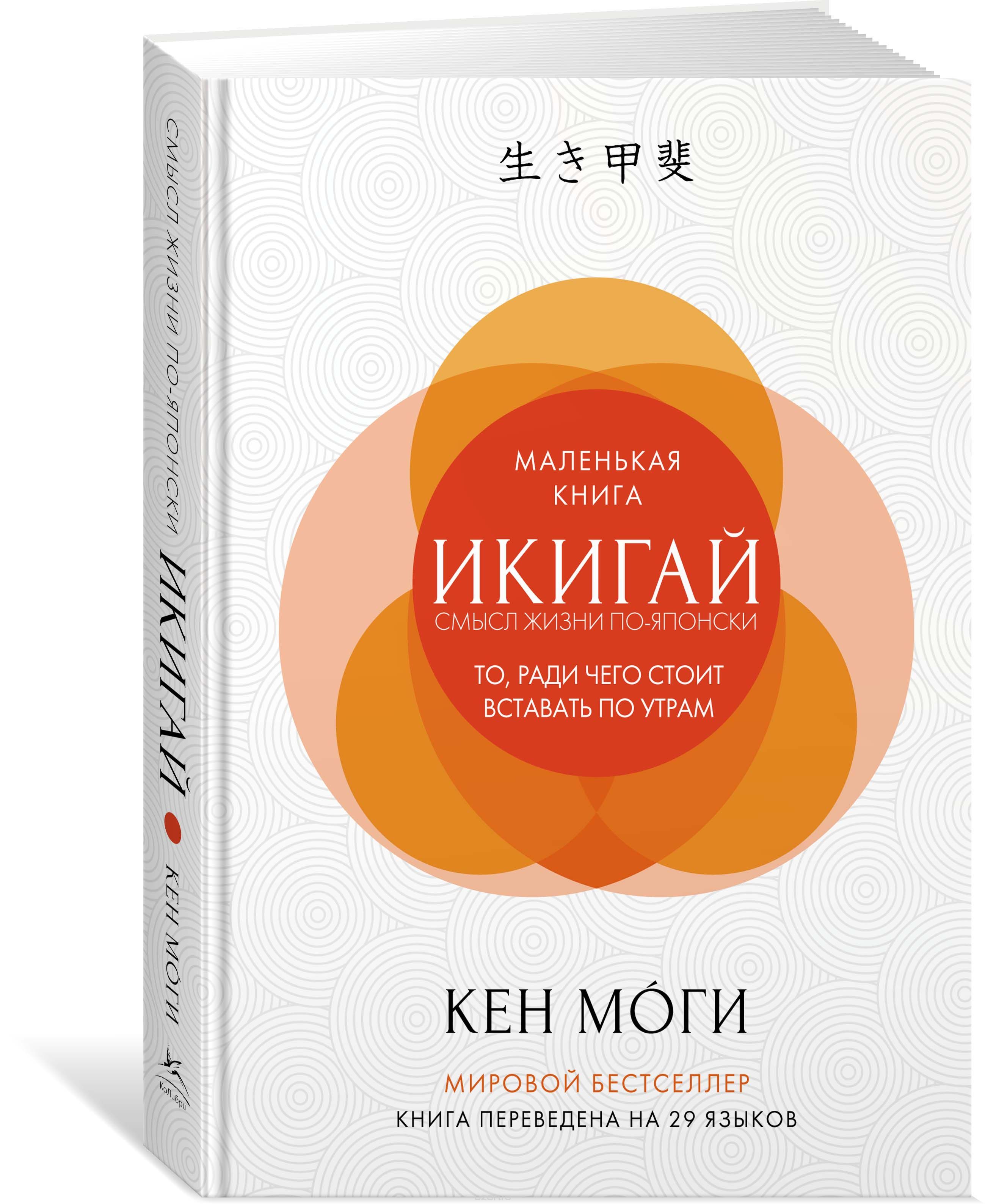 

Икигай. Смысл жизни по-японски