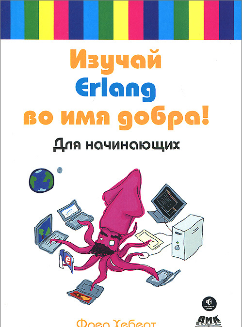 

Изучай Erlang во имя добра! Руководство (883027)