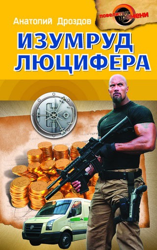 

Изумруд Люцифера