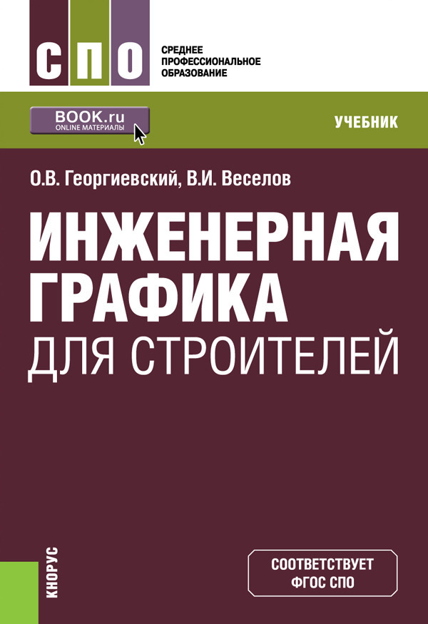 

Инженерная графика для строителей. (СПО). Учебник