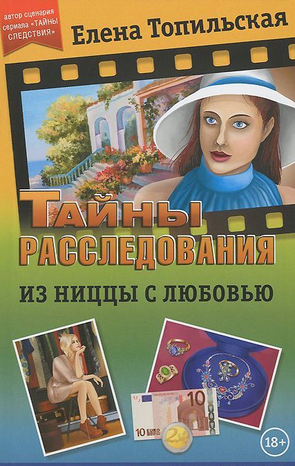 

Из Ниццы с любовью